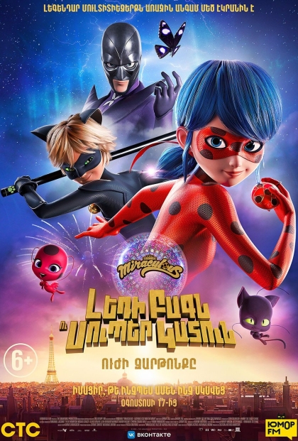 Miraculous: LadyBug & Cat Noir, The Movie (RUS)